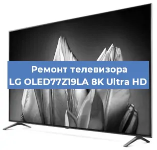 Ремонт телевизора LG OLED77Z19LA 8K Ultra HD в Санкт-Петербурге